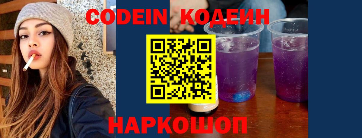 Кодеин Purple Drank  Вход с VPN  Кодеиновый сироп Lean Purple Drank  Когалым 